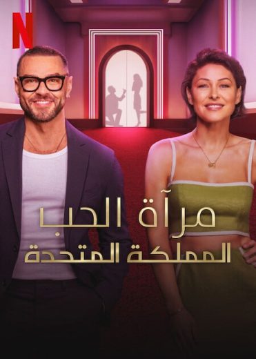 برنامج Love Is Blind UK الحلقة 1 مترجمة