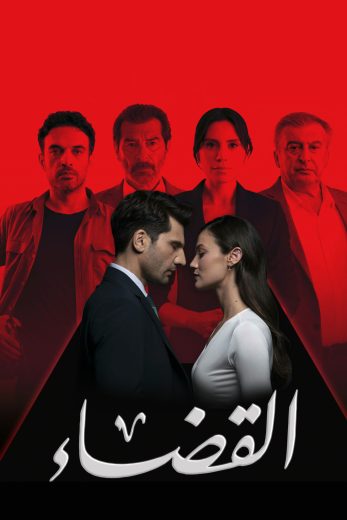 مسلسل القضاء الموسم الثالث الحلقة 94 مدبلجة