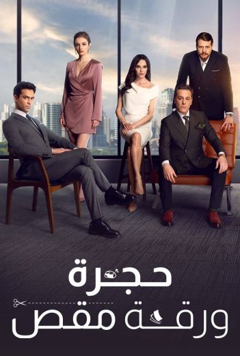 مسلسل حجرة ورقة مقص الموسم الاول الحلقة 64 مدبلجة